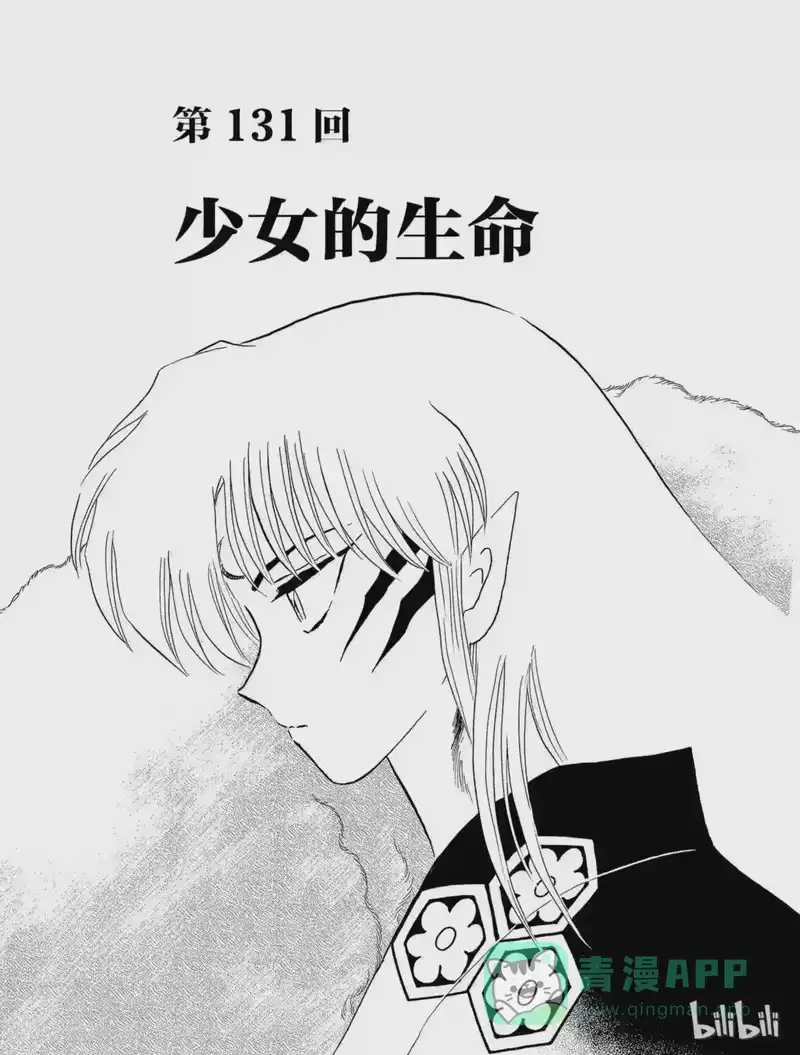 犬夜叉（WIDE版）_h 131 少女的生命 第1页