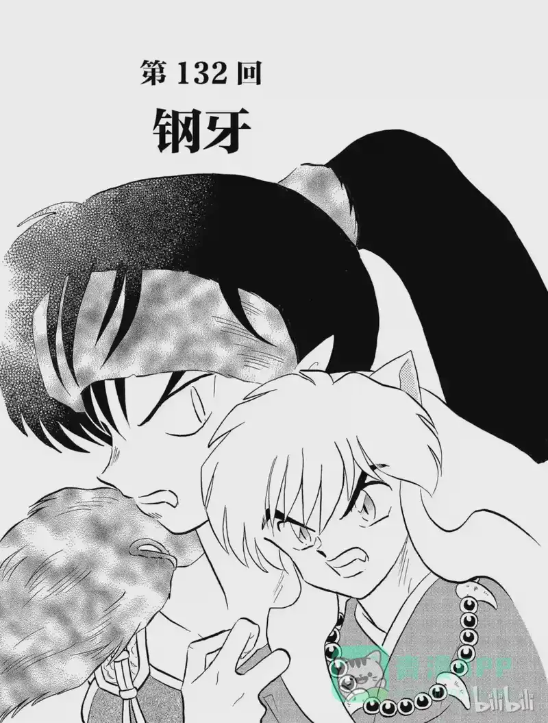 犬夜叉（WIDE版）_h 132 钢牙 第1页
