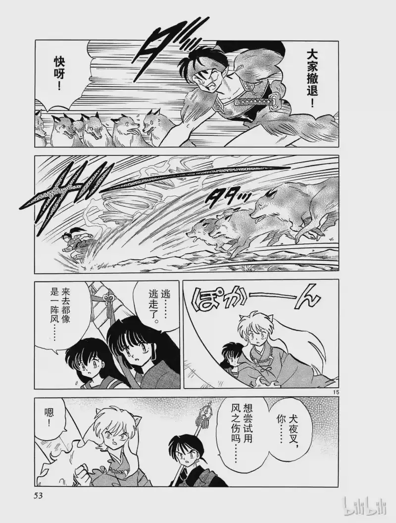 犬夜叉（WIDE版）_h 132 钢牙 第15页
