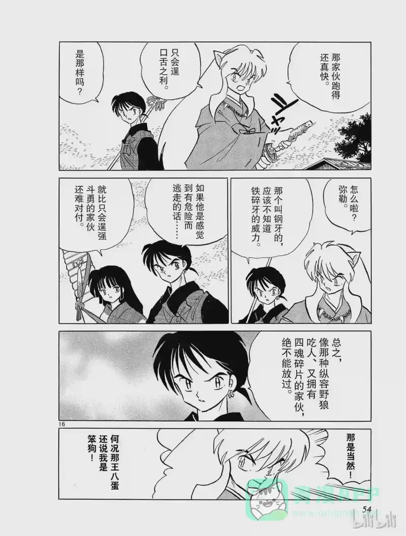 犬夜叉（WIDE版）_h 132 钢牙 第16页