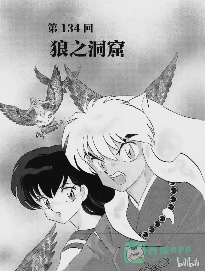 犬夜叉（WIDE版）_h 134 狼之洞窟 第1页