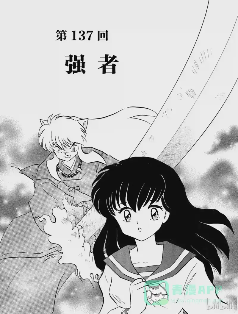犬夜叉（WIDE版）_h 137 强者 第1页