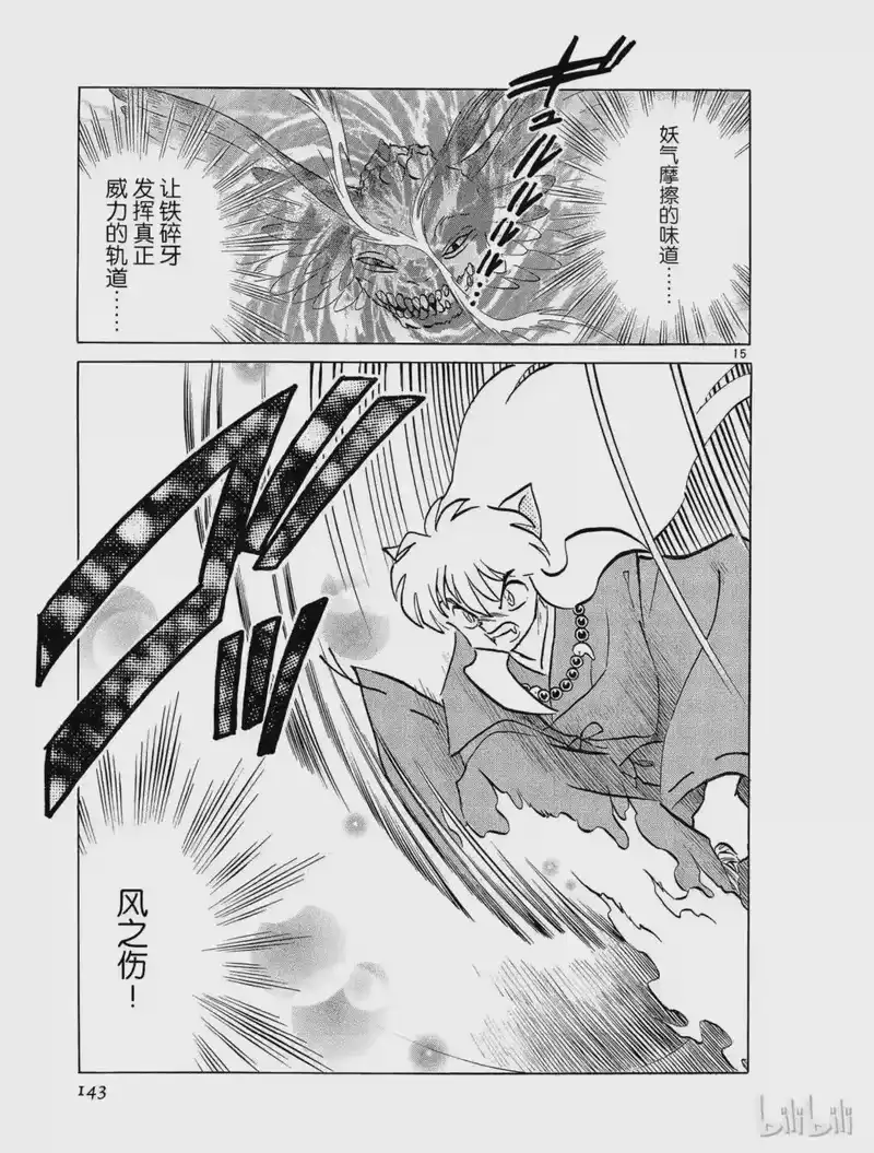 犬夜叉（WIDE版）_h 137 强者 第15页