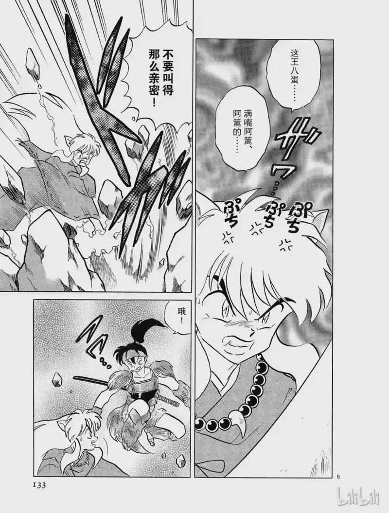 犬夜叉（WIDE版）_h 137 强者 第5页