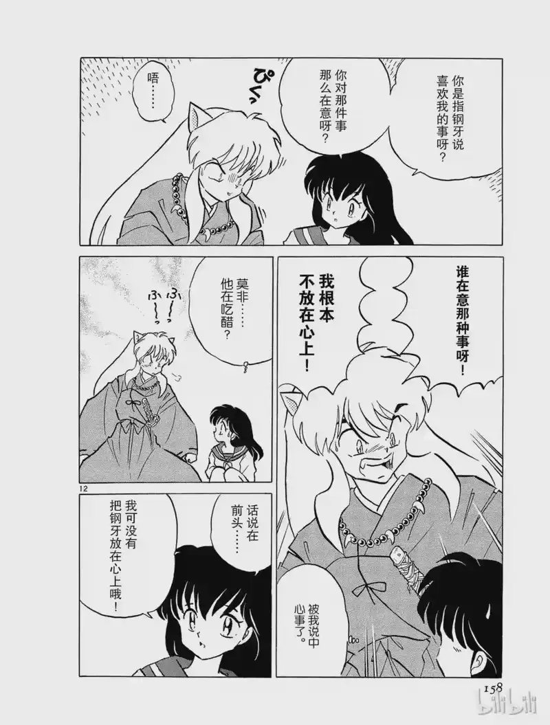犬夜叉（WIDE版）_h 138 逃走的理由 第12页