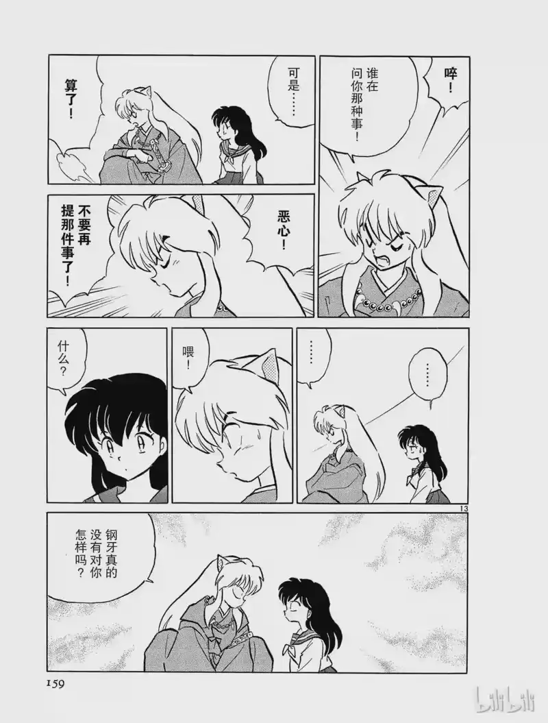 犬夜叉（WIDE版）_h 138 逃走的理由 第13页