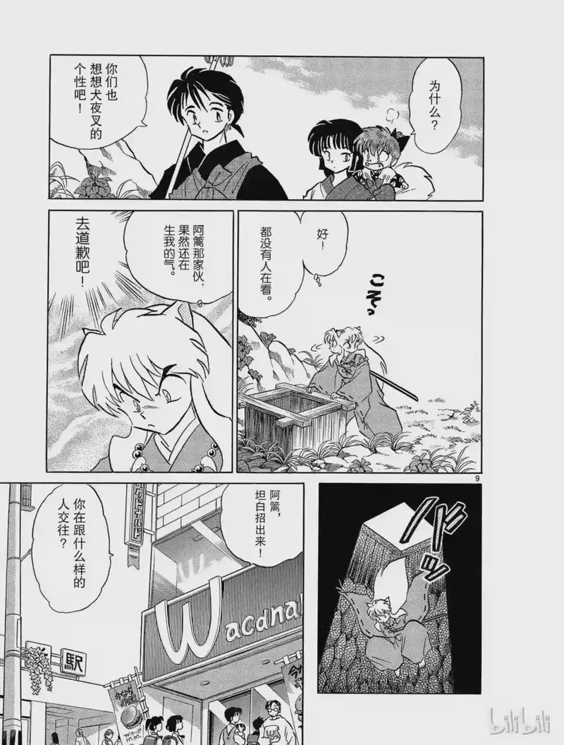 犬夜叉（WIDE版）_h 139 两个人的心情 第9页