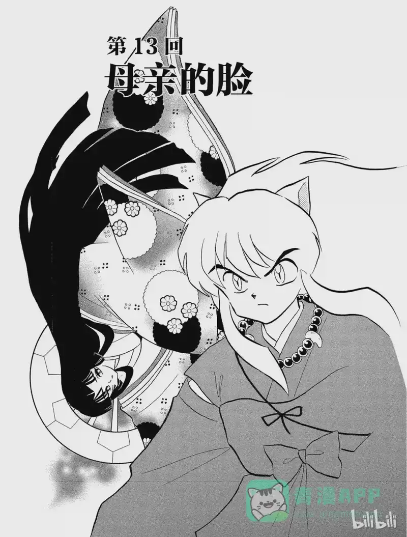 犬夜叉（WIDE版）_h 13 母亲的脸 第1页