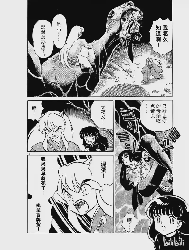 犬夜叉（WIDE版）_h 13 母亲的脸 第10页