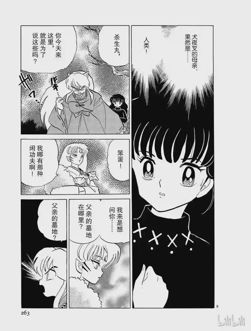 犬夜叉（WIDE版）_h 13 母亲的脸 第9页
