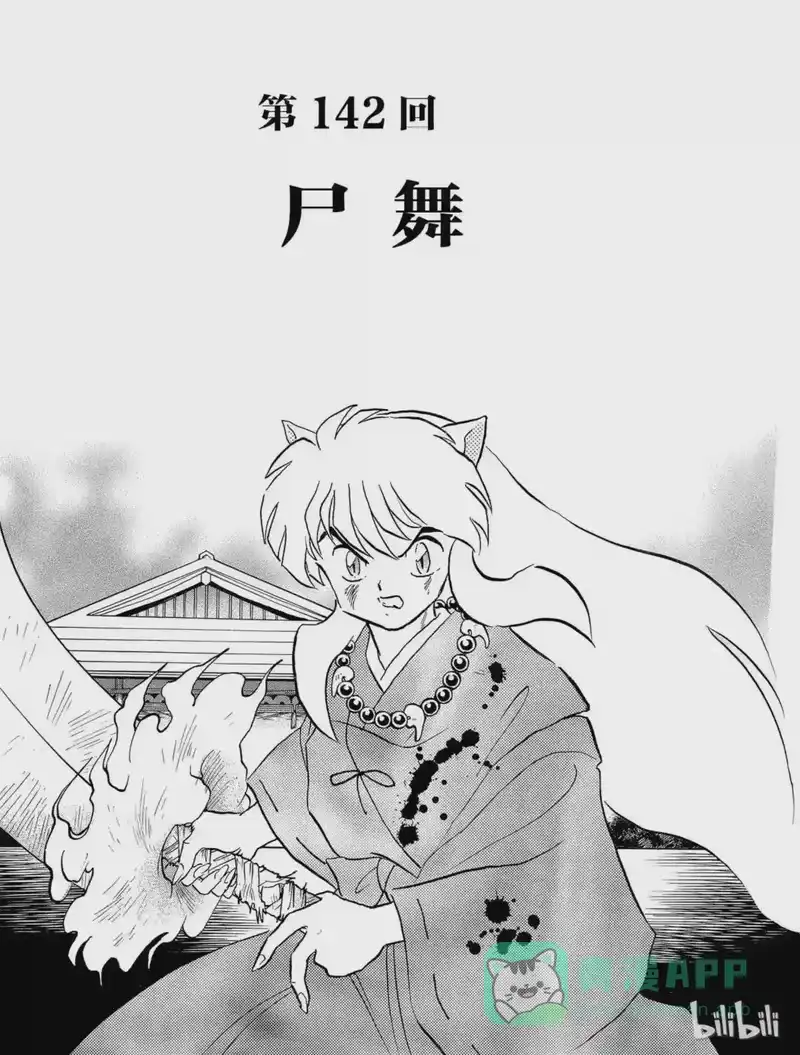 犬夜叉（WIDE版）_h 142 尸舞 第1页
