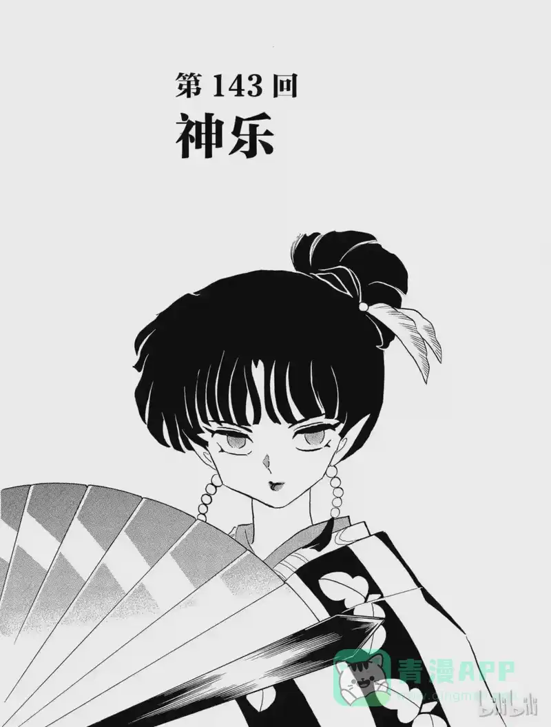 犬夜叉（WIDE版）_h 143 神乐 第1页