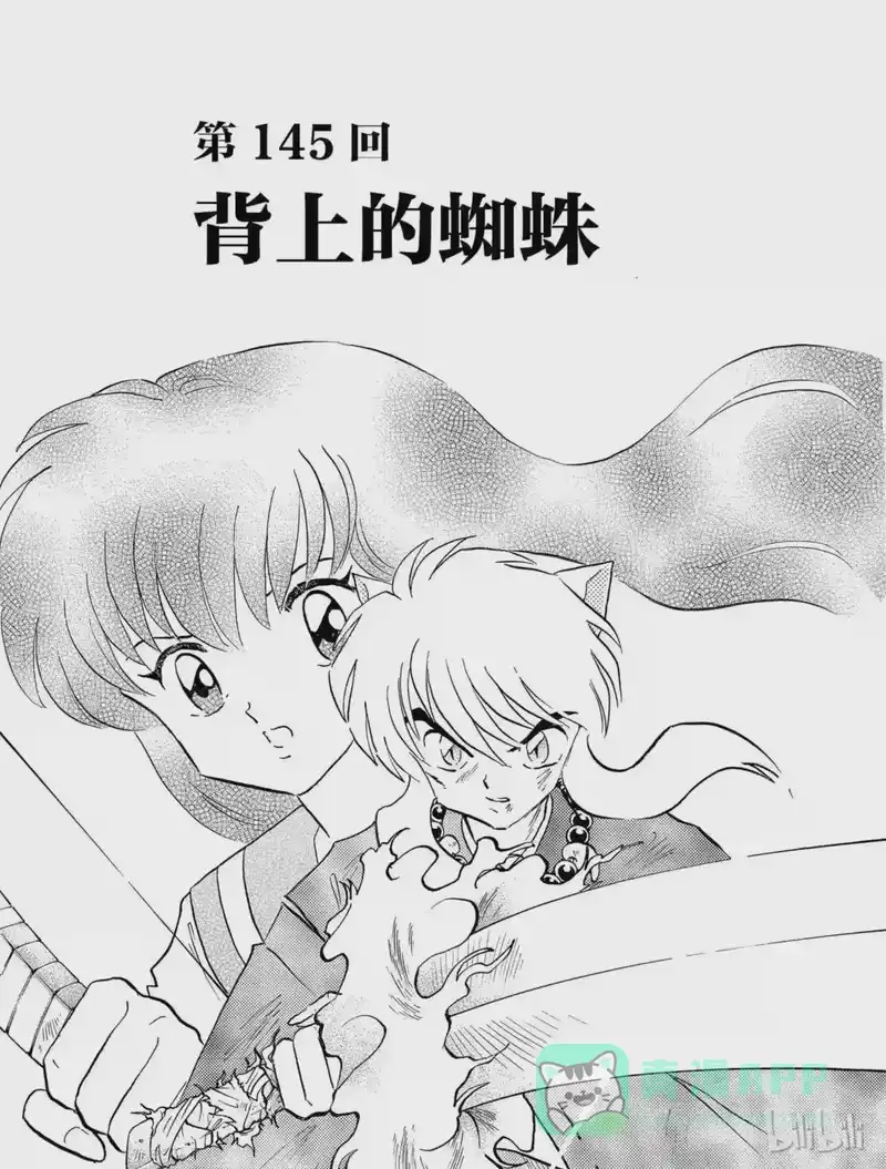 犬夜叉（WIDE版）_h 145 背上的蜘蛛 第1页
