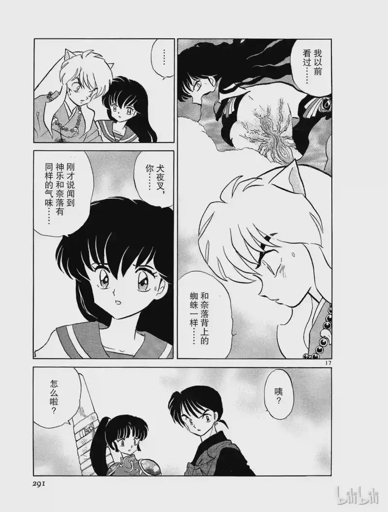 犬夜叉（WIDE版）_h 145 背上的蜘蛛 第17页
