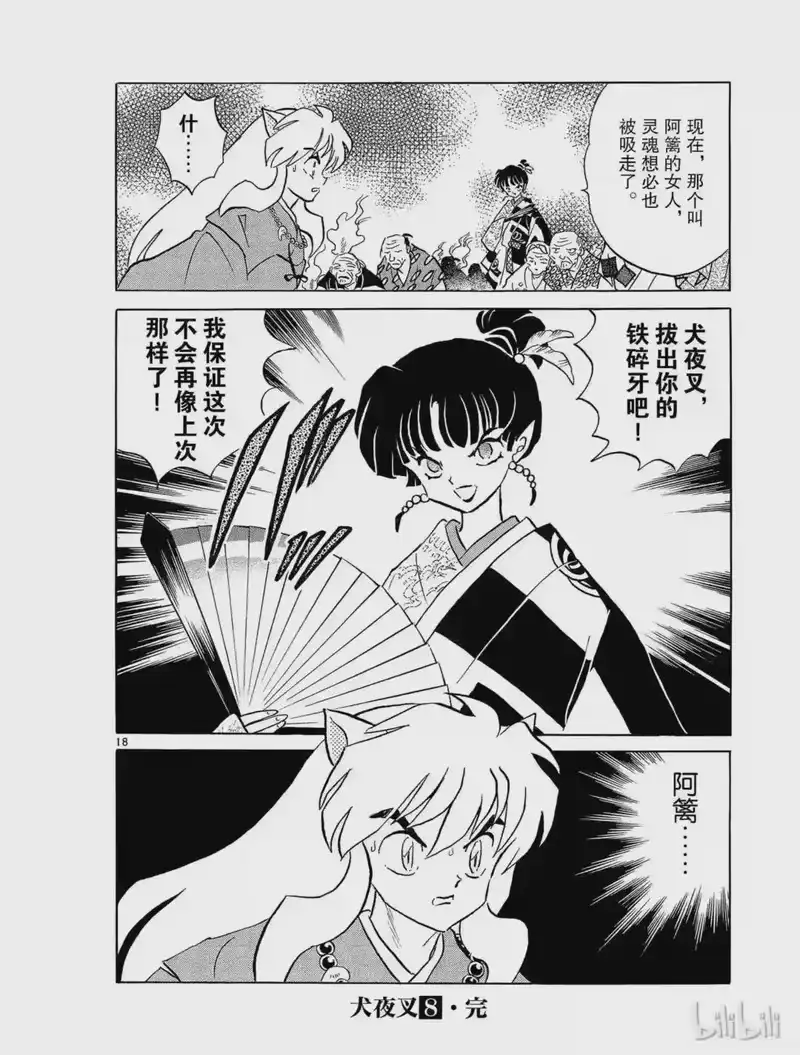 犬夜叉（WIDE版）_h 148 神无 第18页