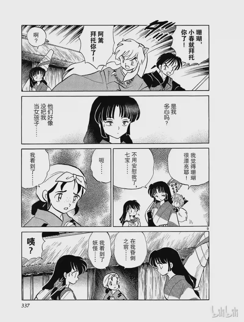 犬夜叉（WIDE版）_h 148 神无 第9页