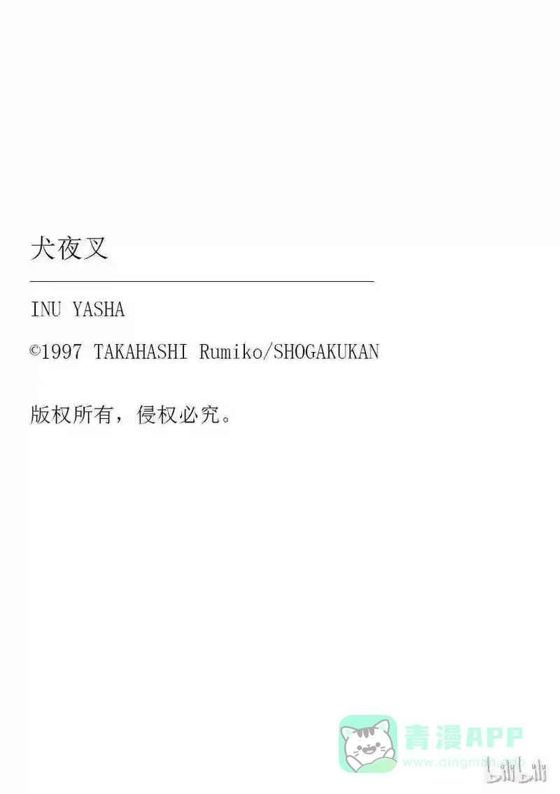 犬夜叉（WIDE版）_h 149 以人为盾 第21页
