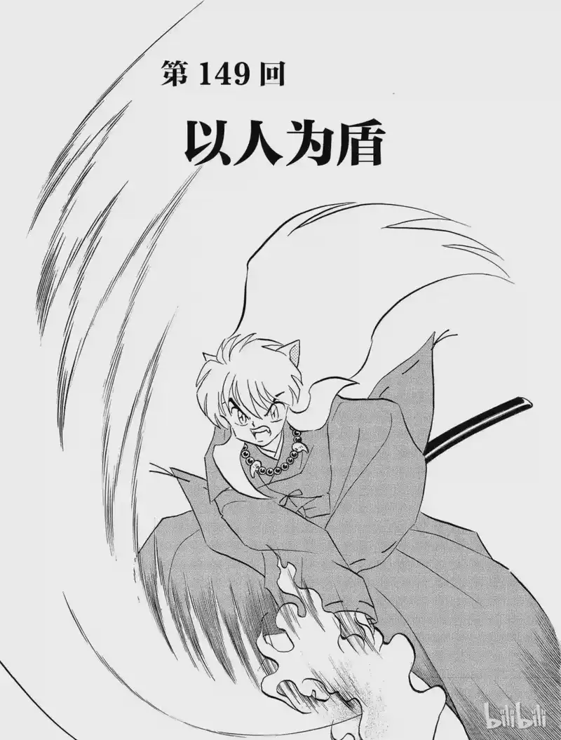 犬夜叉（WIDE版）_h 149 以人为盾 第3页