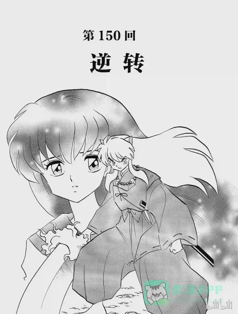 犬夜叉（WIDE版）_h 150 逆转 第1页