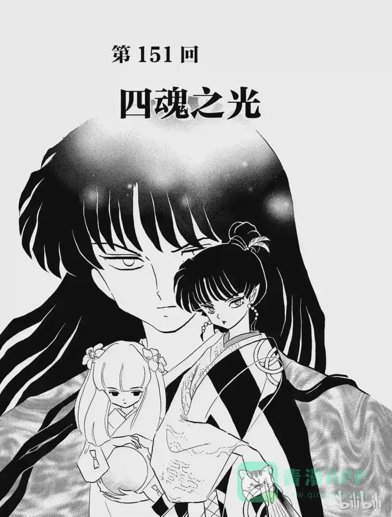 犬夜叉（WIDE版）_h 151 四魂之光 第1页