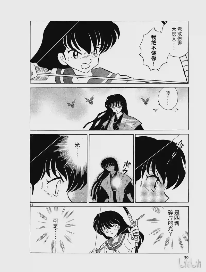 犬夜叉（WIDE版）_h 151 四魂之光 第12页
