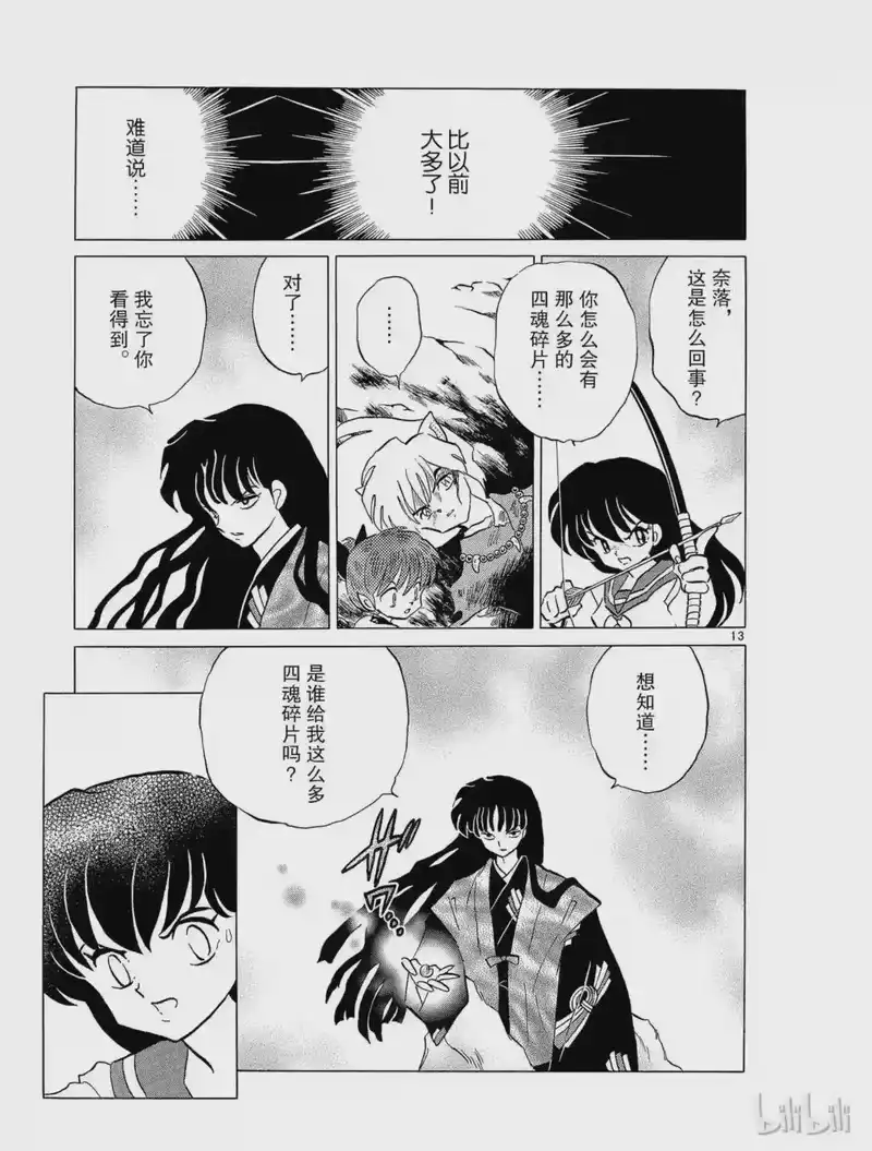 犬夜叉（WIDE版）_h 151 四魂之光 第13页