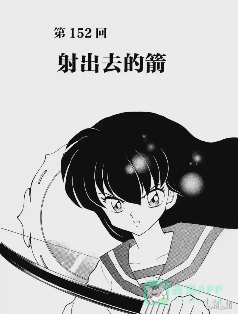 犬夜叉（WIDE版）_h 152 射出去的箭 第1页