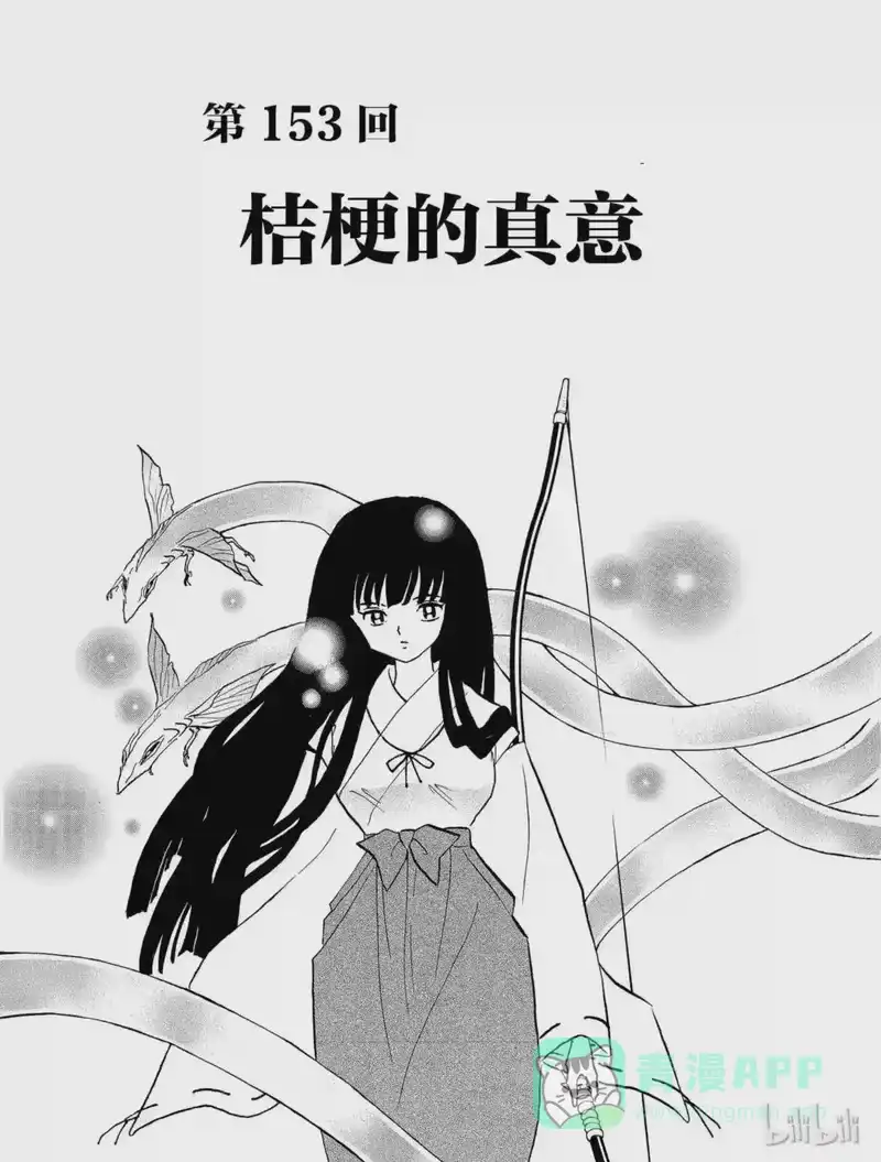 犬夜叉（WIDE版）_h 153 桔梗的真意 第1页