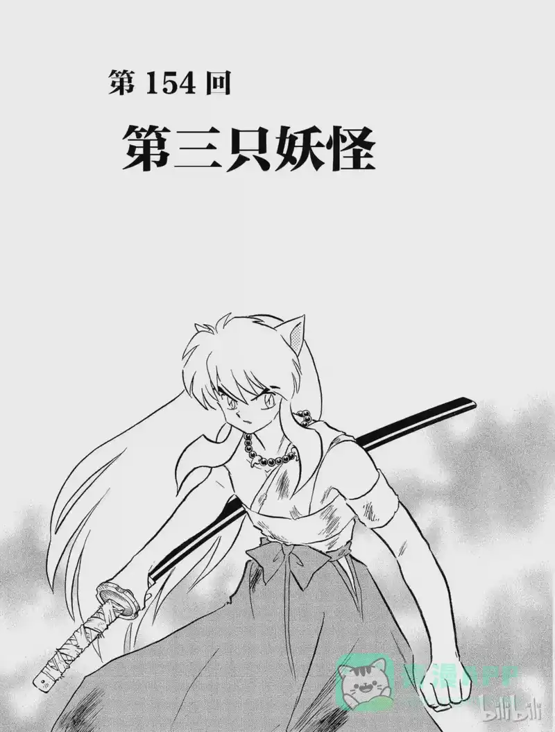 犬夜叉（WIDE版）_h 154 第三只妖怪 第1页