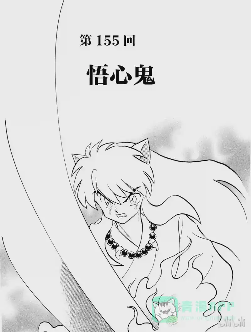 犬夜叉（WIDE版）_h 155 悟心鬼 第1页