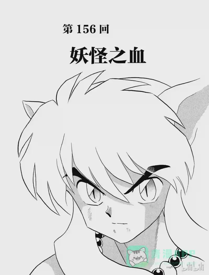 犬夜叉（WIDE版）_h 156 妖怪之血 第1页