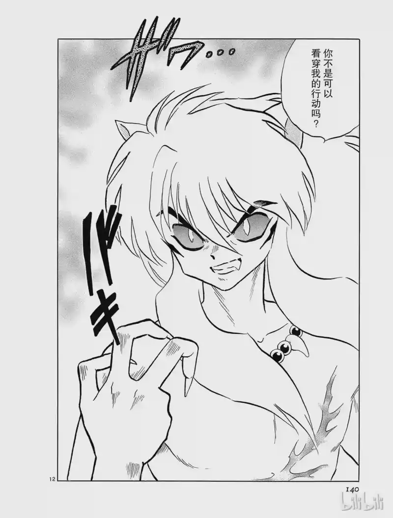 犬夜叉（WIDE版）_h 156 妖怪之血 第12页