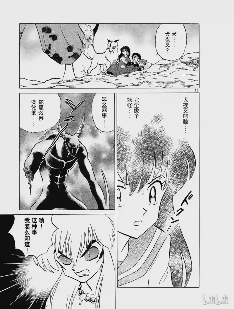 犬夜叉（WIDE版）_h 156 妖怪之血 第13页