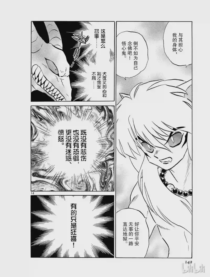 犬夜叉（WIDE版）_h 156 妖怪之血 第14页