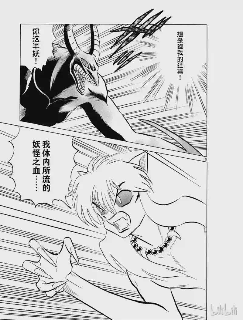犬夜叉（WIDE版）_h 156 妖怪之血 第15页