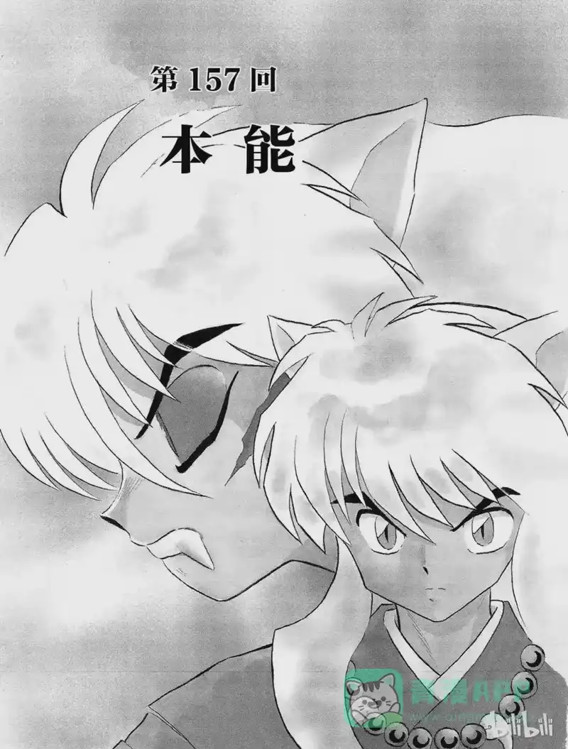 犬夜叉（WIDE版）_h 157 本能 第1页