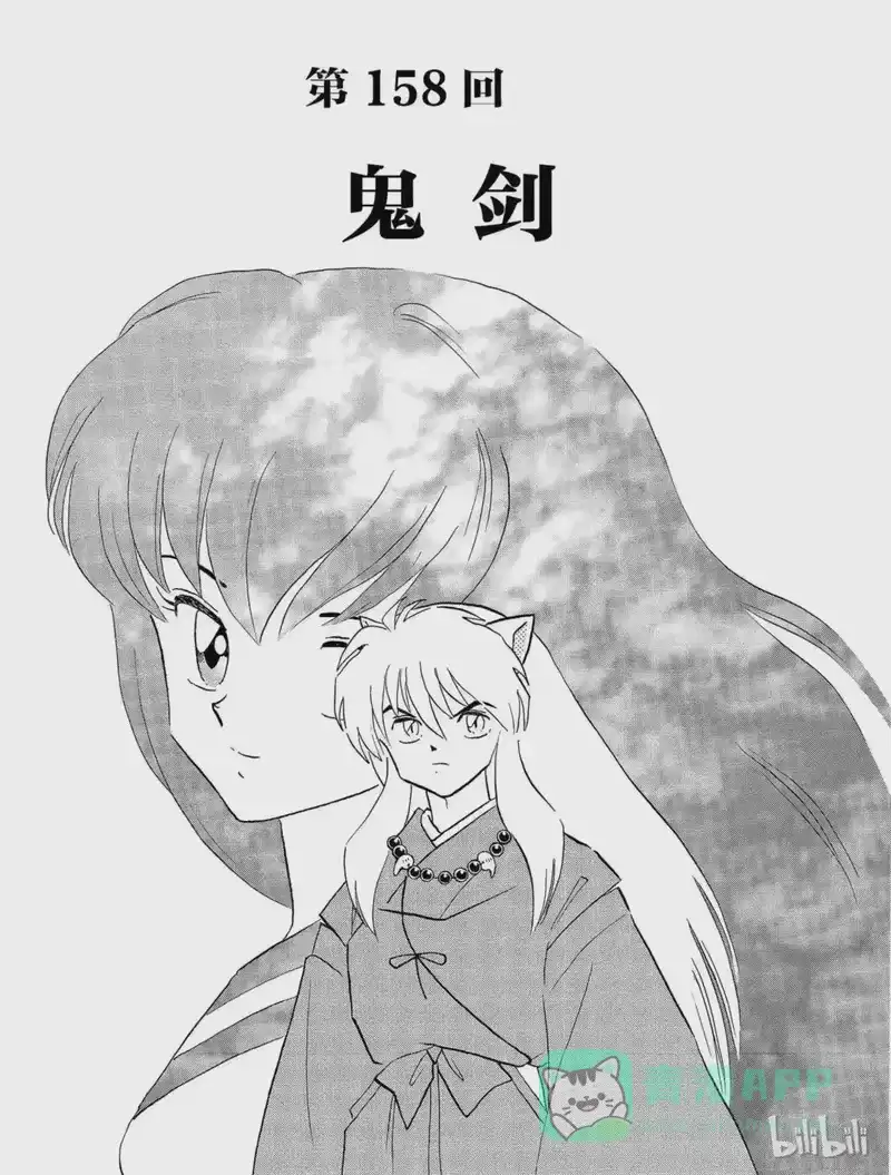 犬夜叉（WIDE版）_h 158 鬼剑 第1页