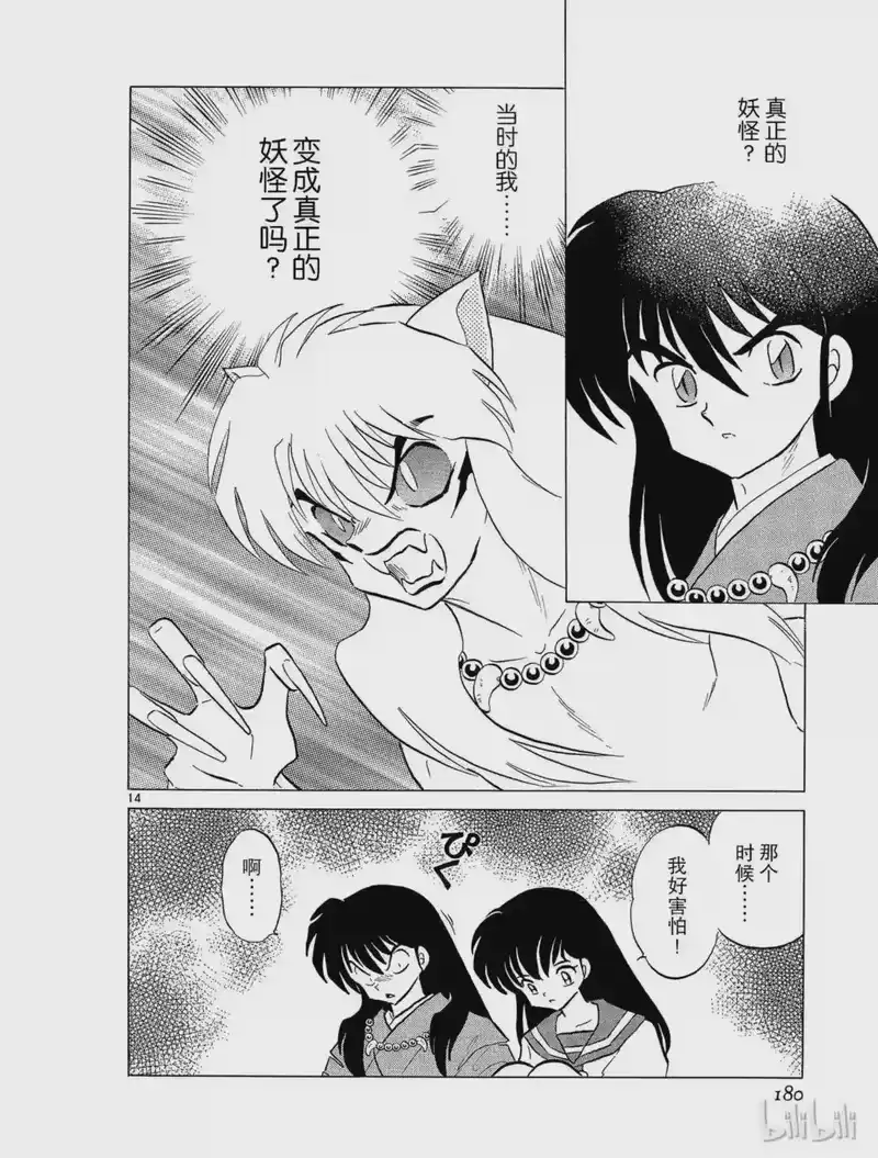 犬夜叉（WIDE版）_h 158 鬼剑 第14页