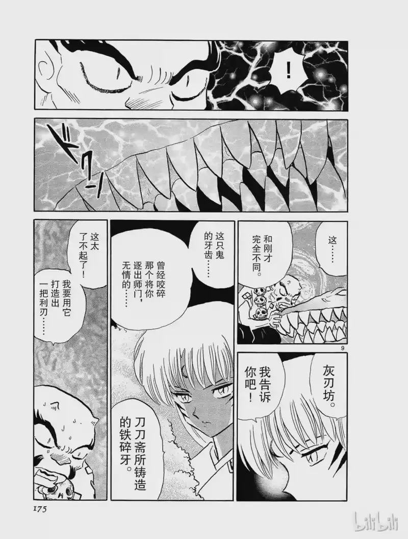 犬夜叉（WIDE版）_h 158 鬼剑 第9页