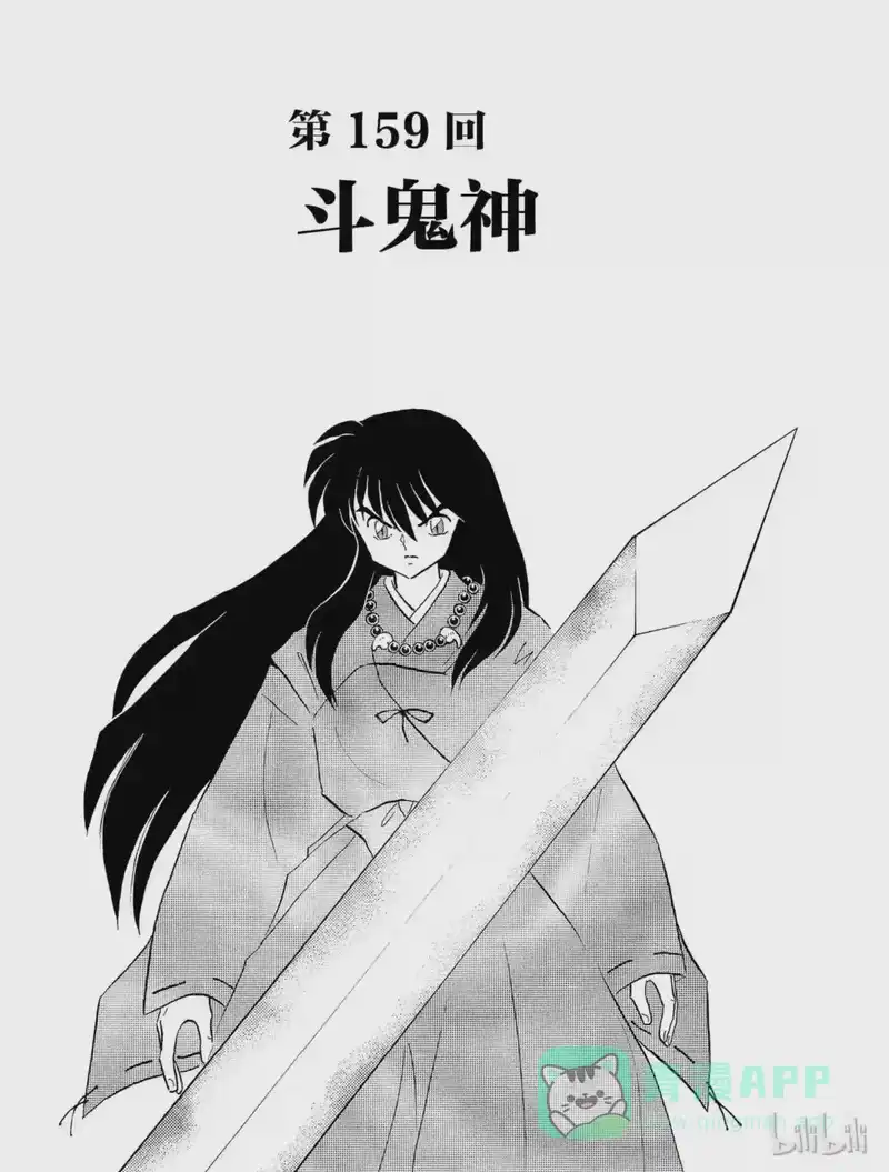 犬夜叉（WIDE版）_h 159 斗鬼神 第1页