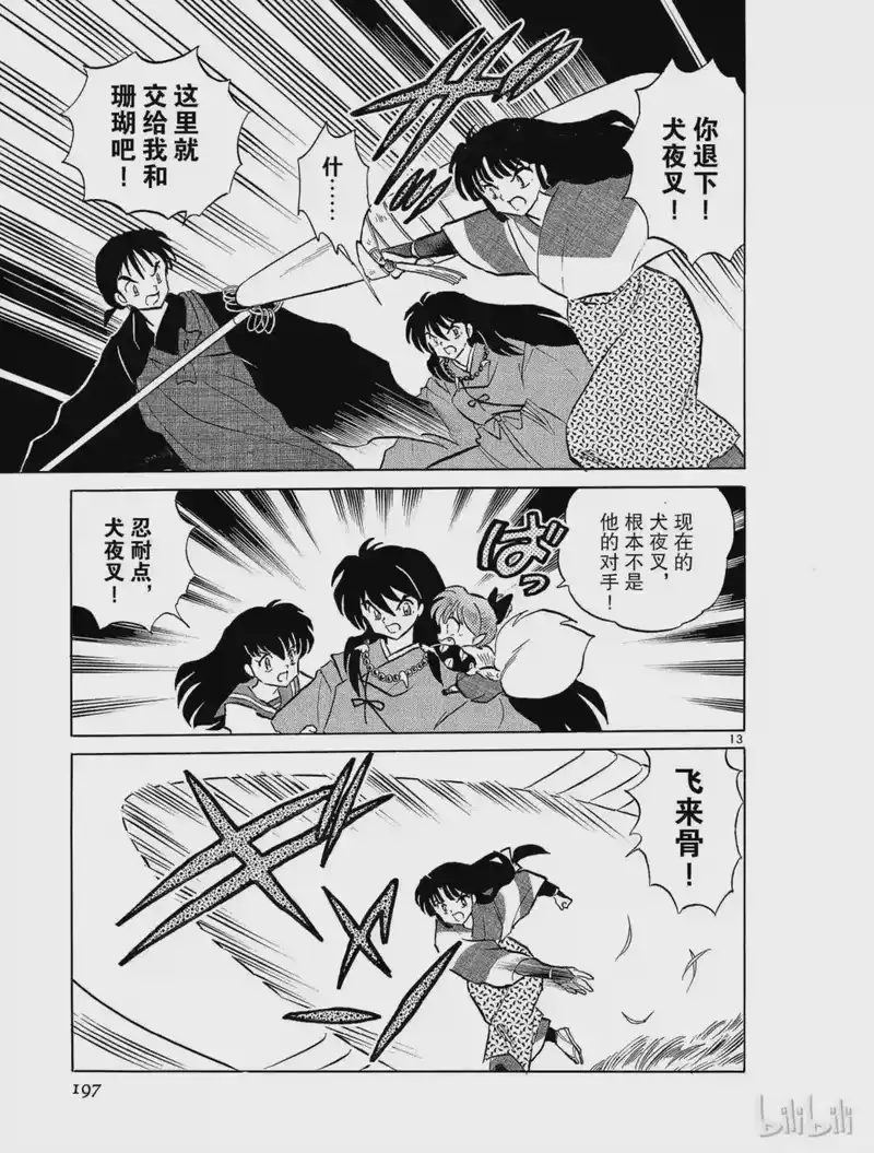 犬夜叉（WIDE版）_h 159 斗鬼神 第13页