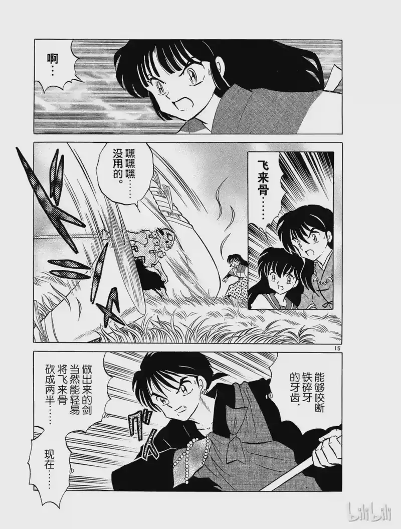 犬夜叉（WIDE版）_h 159 斗鬼神 第15页