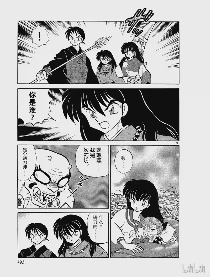 犬夜叉（WIDE版）_h 159 斗鬼神 第9页