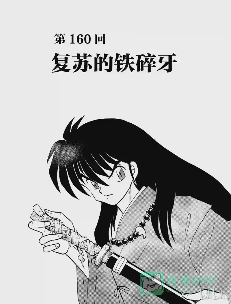 犬夜叉（WIDE版）_h 160 复苏的铁碎牙 第1页