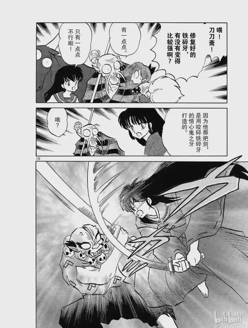 犬夜叉（WIDE版）_h 160 复苏的铁碎牙 第10页