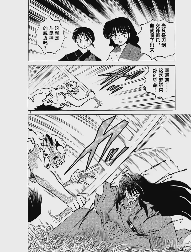 犬夜叉（WIDE版）_h 160 复苏的铁碎牙 第12页