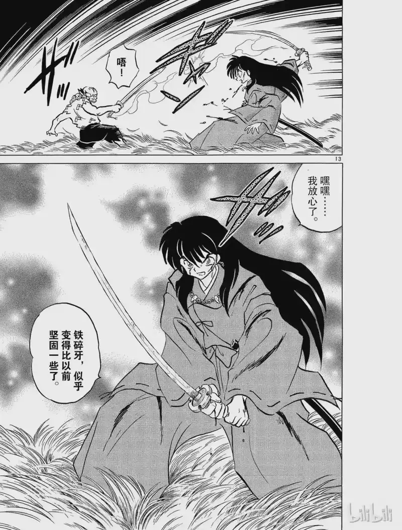 犬夜叉（WIDE版）_h 160 复苏的铁碎牙 第13页