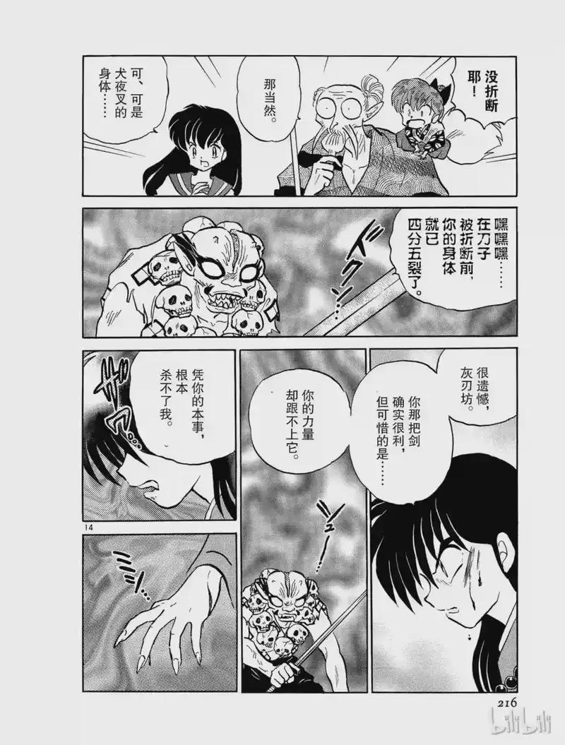 犬夜叉（WIDE版）_h 160 复苏的铁碎牙 第14页
