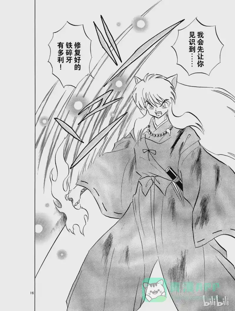 犬夜叉（WIDE版）_h 160 复苏的铁碎牙 第16页