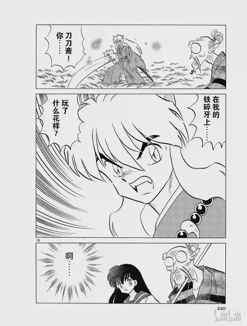 犬夜叉（WIDE版）_h 160 复苏的铁碎牙 第18页